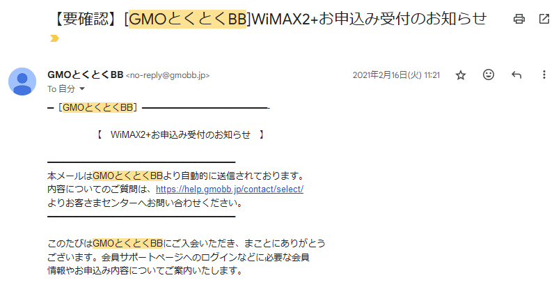 GMOとくとくBB WiMAXに申込後に送られてくるメール