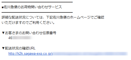 GMOとくとくBB WiMAXから届く佐川急便の問い合わせサービスのお知らせ