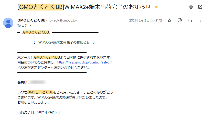 GMOとくとくBB WiMAXから荷物の出荷を知らせるメール